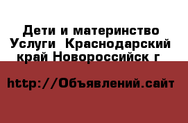 Дети и материнство Услуги. Краснодарский край,Новороссийск г.